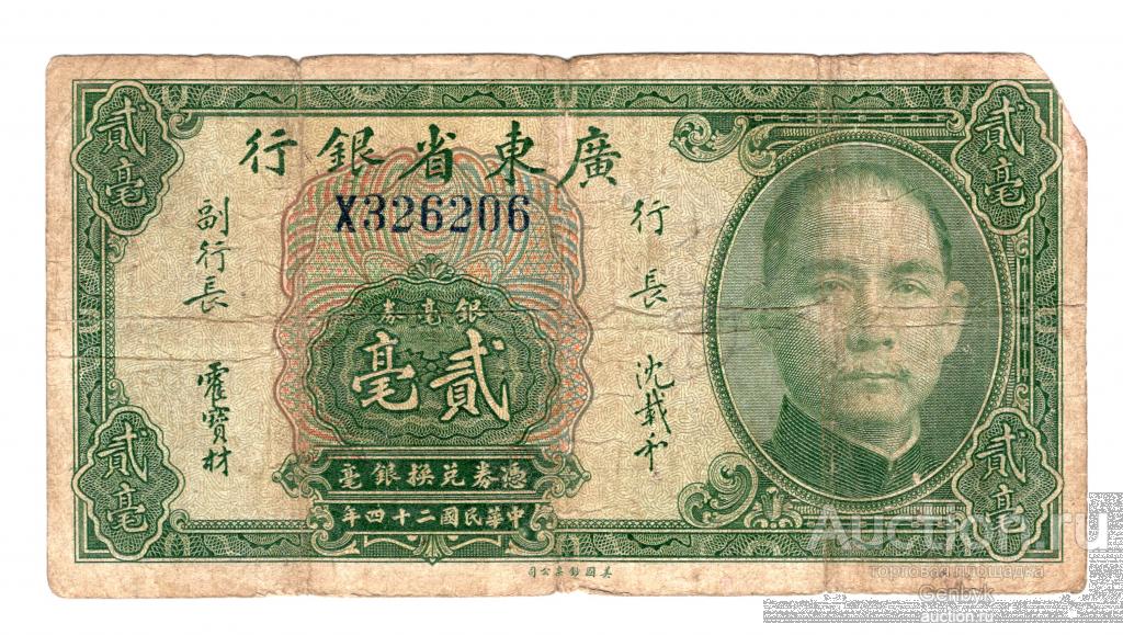 Китай Провинциальный банк Квантун 20 центов 1935 года (БИН1-165)