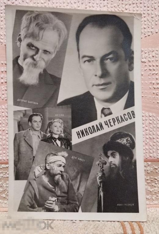 Николай Черкасов открытка почтовая карточка