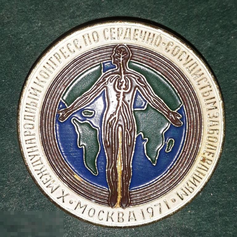 Медицина 10 международный конгресс по сердечно-сосудистым заболеваниям Москва 1971