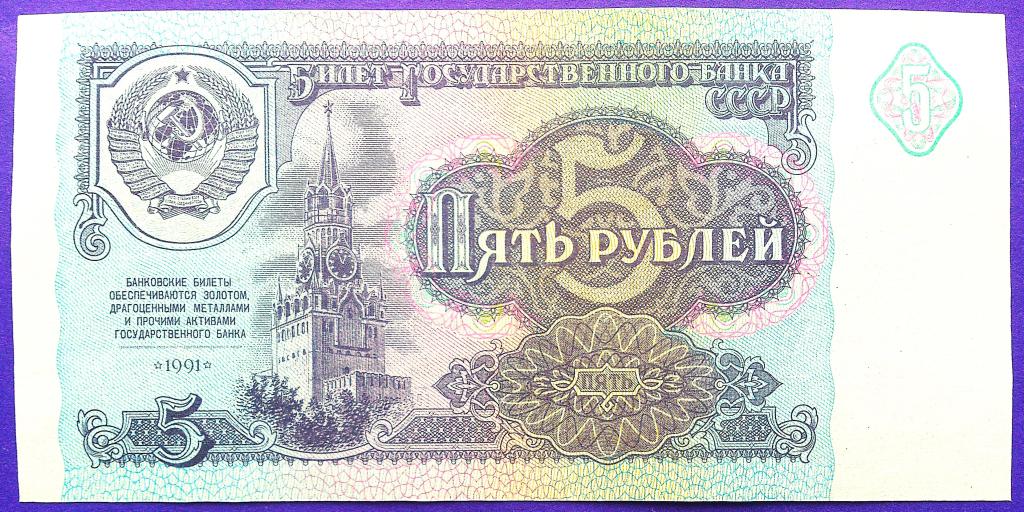 5  РУБЛЕЙ  1991 г.  СССР .  AUNC .  ОТЛИЧНАЯ .  ОРИГИНАЛ . № ВЗ 0079527