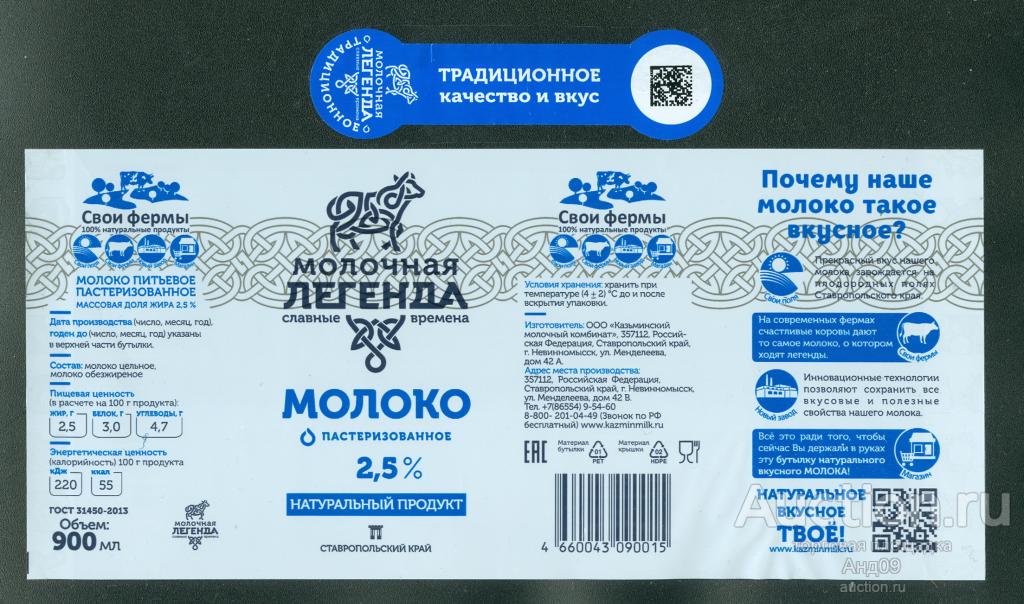 Этикетка Молоко - МОЛОЧНАЯ ЛЕГЕНДА 2,5% - 0,9 л. (280т)