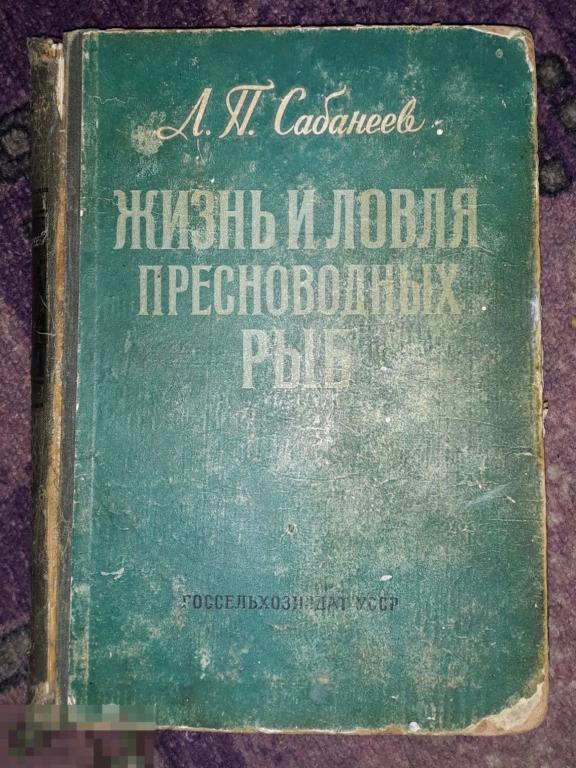 Л.П.Сабанеев жизнь и ловля пресноводных рыб 1959г. Книга