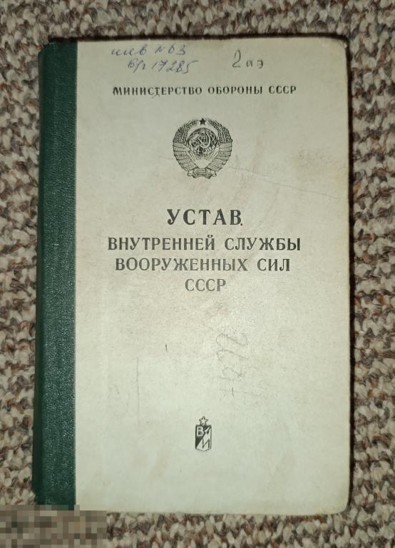 Устав внутренней службы вооруженных сил СССР Книга