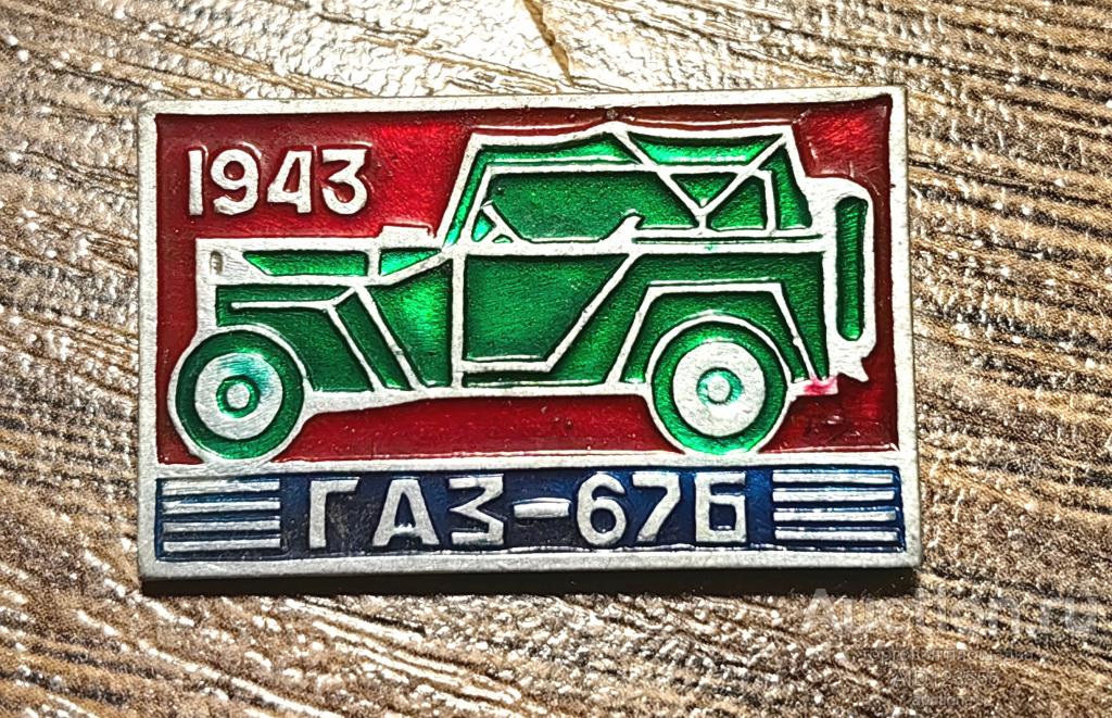 ЗНАК СССР Авто Автомобиль Транспорт ГАЗ-676 1943 г