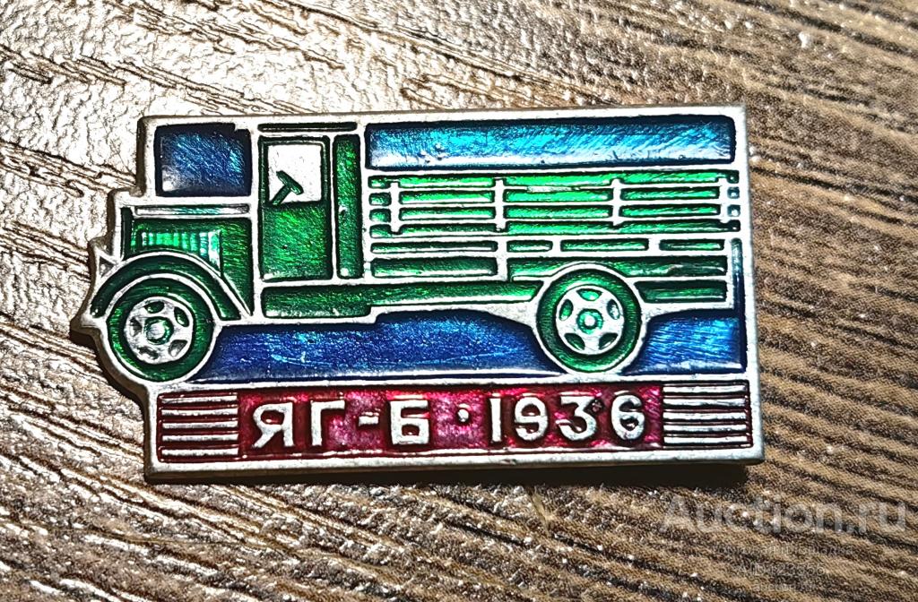 ЗНАК СССР Авто Автомобиль Транспорт  ЯГ - 6 1936 год