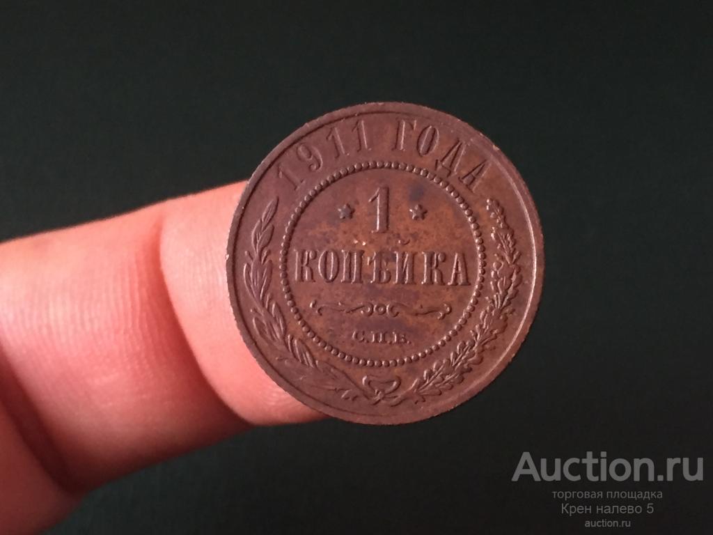 1 КОПЕЙКА 1911г. СПБ. ХОРОШАЯ.