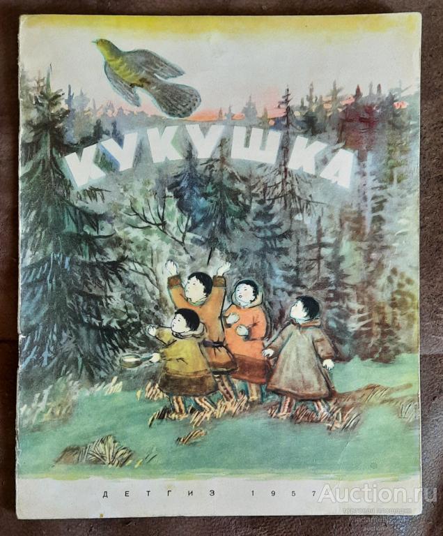 Кукушка. Северные сказки. Рис. Н. Басмановой. 1957.