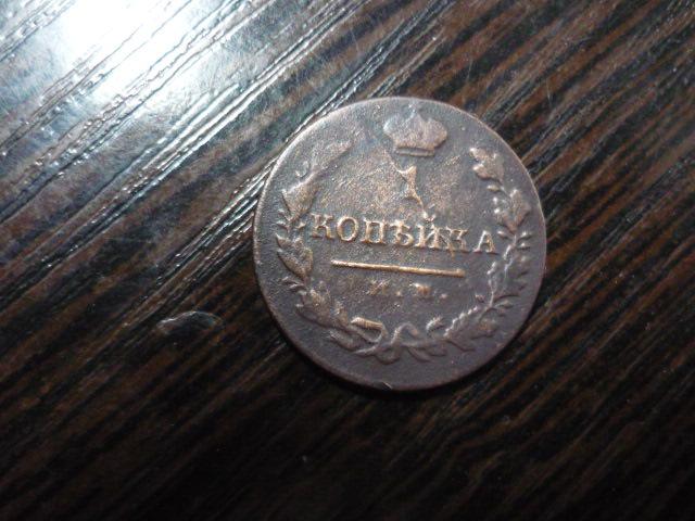 1 копейка 1821 год им . яв оригинал