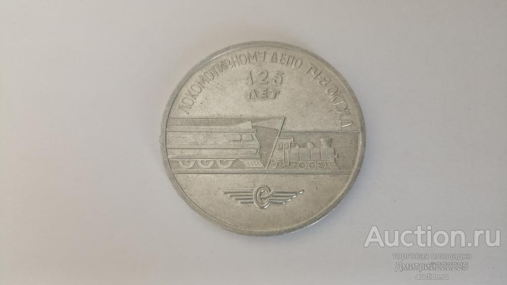 1847 - 1972 Локомотивное депо ТЧ-8 Октябрьская железная дорога 125 лет. Поезд.