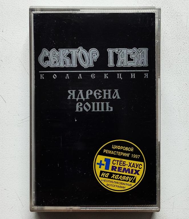 MC. аудиокассета Сектор Газа "Ядрена вошь" (лицензия)