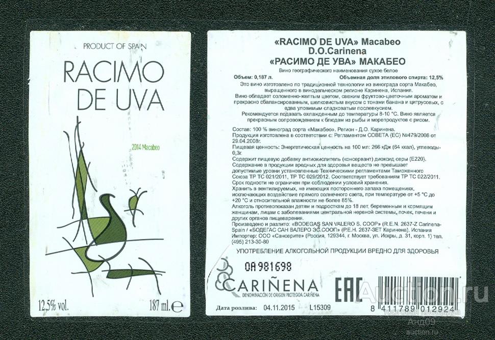 Этикетка – Вино – RACIMO de UVA – 0,187 л. Испания 2015 г. (582в)