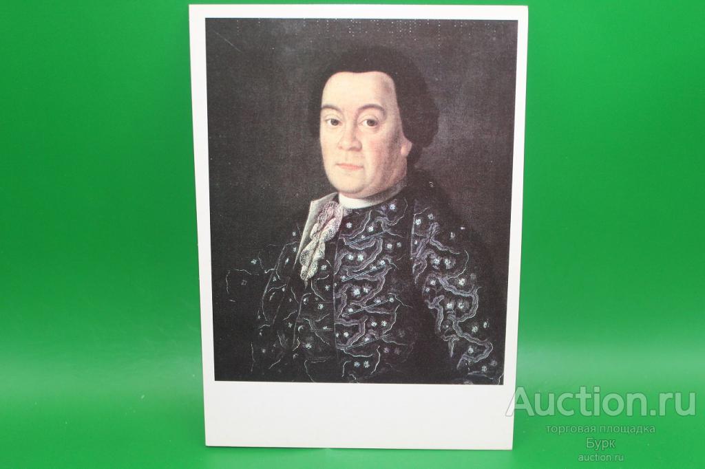 открытка живопись Антропов 1985 Портрет Дмитрия Ивановича Бутурлина чистая