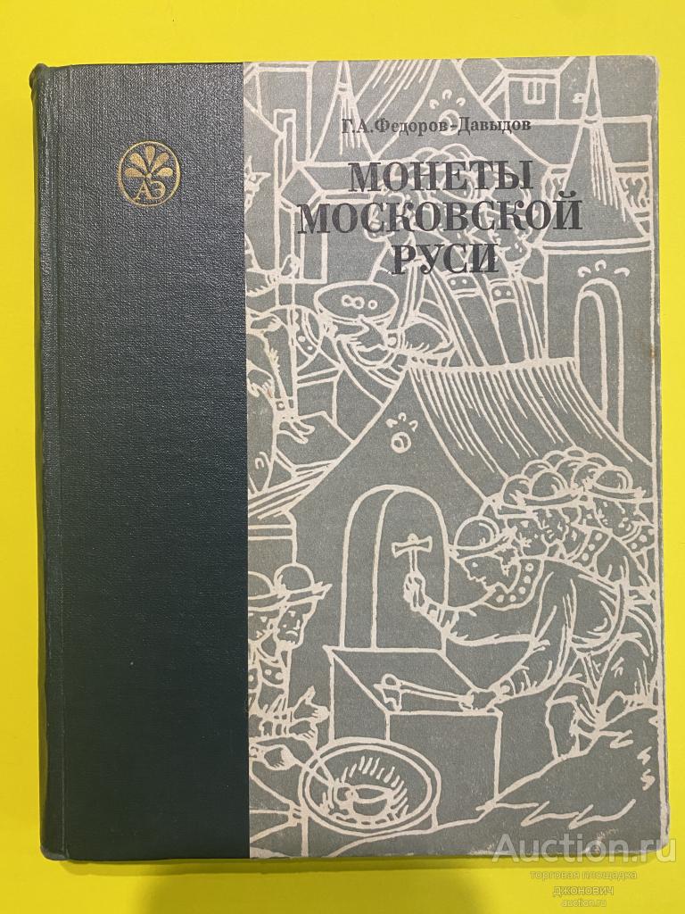 книга-монеты московской руси.1981г. федоров-давыдов