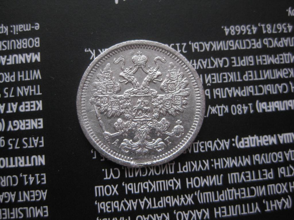 15 копеек 1893 г !  Состояние! Коллекция ! До 1917 г.оригинал!