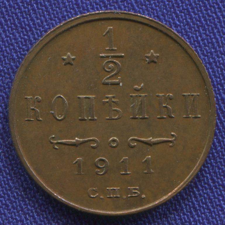 Николай II 1/2 копейки 1911 СПБ / UNC