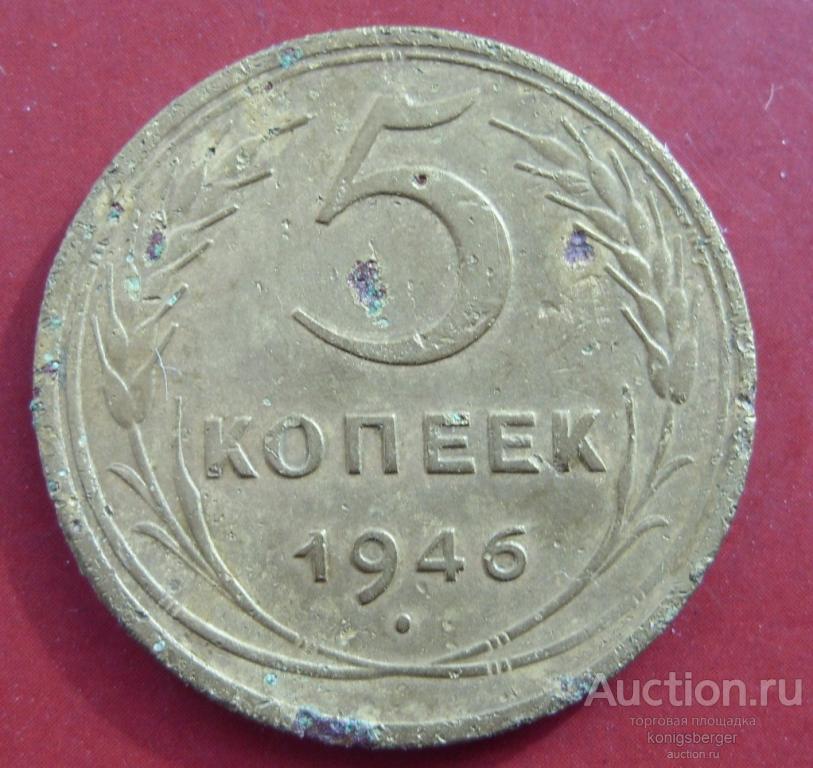 5 копеек СССР 1946 №1.