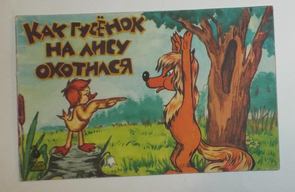 Остер Как гусенок на лису охотился Худ. Зельма, Абалакина 1991 фильм-сказка (редкая)