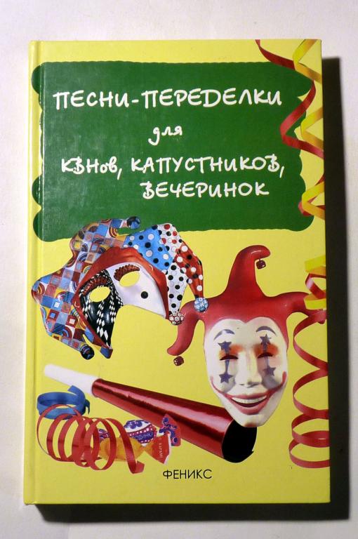 Песни-переделки для КВНов, капустников, вечеринок. И. Мухин 2008