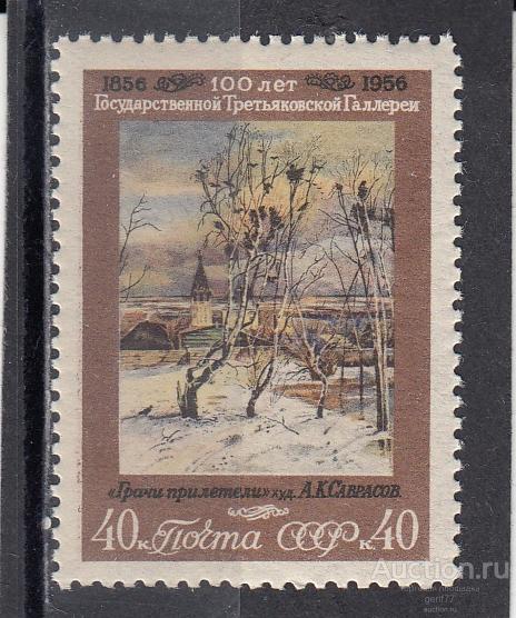 СССР 1956  Третьяковская галерея Саврасов Грачи прилетели  Сост** MNH