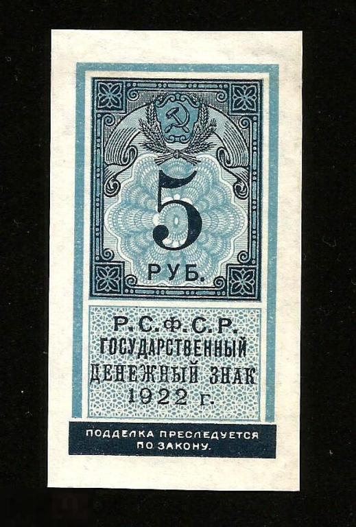 ☭ ▱ ☆ 5 Рублей 1922 ! UNC -! # 15