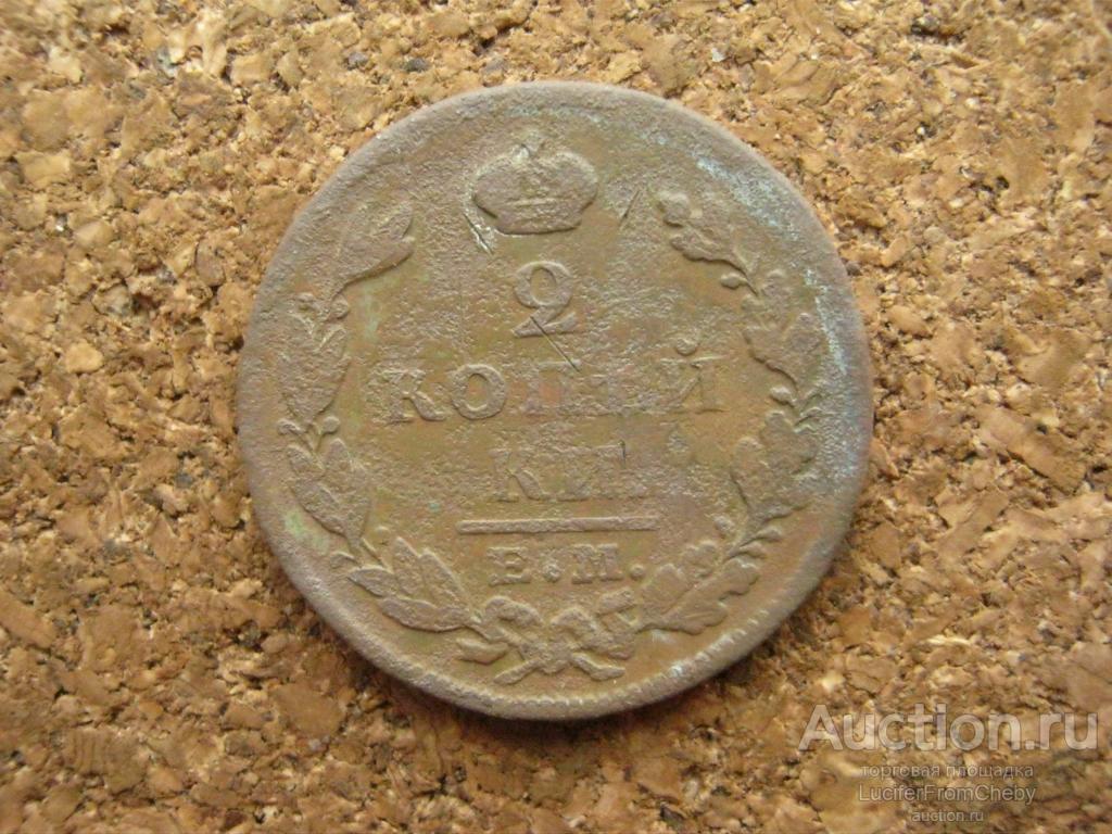 2 копейки 1827 ем ик (с2632528)