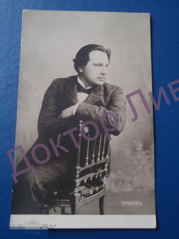 Ершов, актер, Россия до 1917 г. / НН 