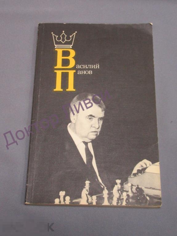 Василий Панов. Составитель Я.Б. Эстрин. М., 1986 / пк-26 / Шахматы