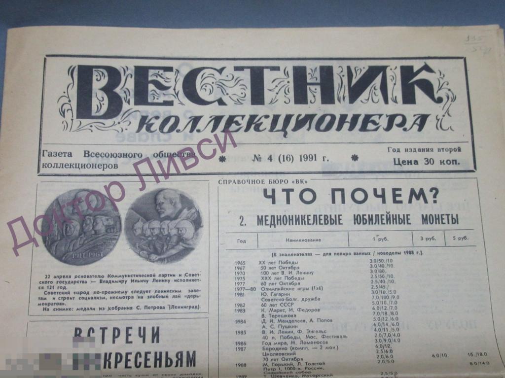 Вестник коллекционера. Газета Всесоюзного Общества Коллекционеров. №4 (16) 1991 год. / 135
