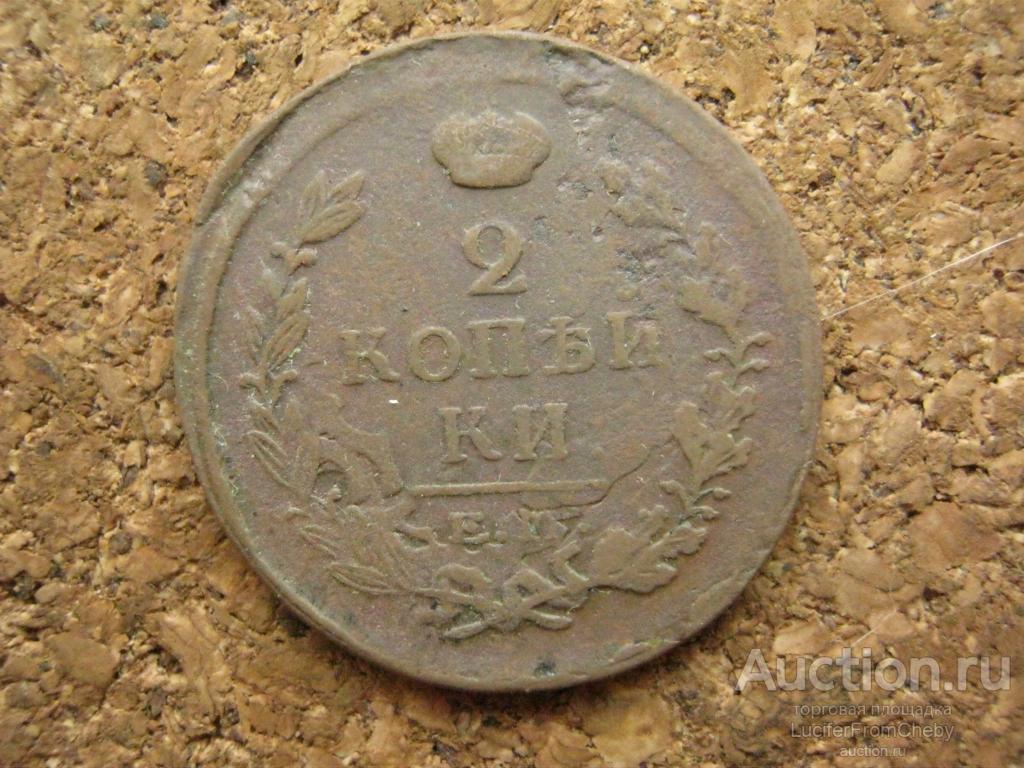 2 копейки 1820 ЕМ НМ (с263257)