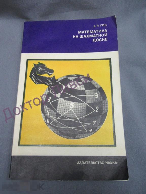 Гик Е.Я. Математика на шахматной доске. М., 1976 / пк-26 / Шахматы