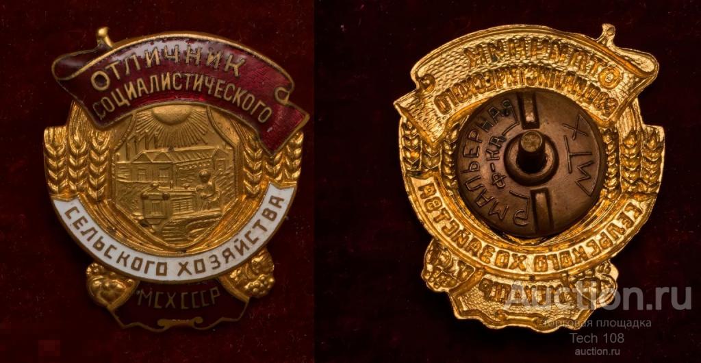 Знак " Отличник социалистического сельского хозяйства" Видео(HD) внутри описания.
