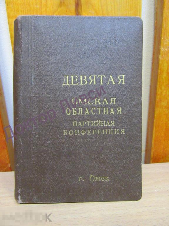 Девятая областная Омская партийная конференция, г. Омск 1956 г. 2 блокнота.
