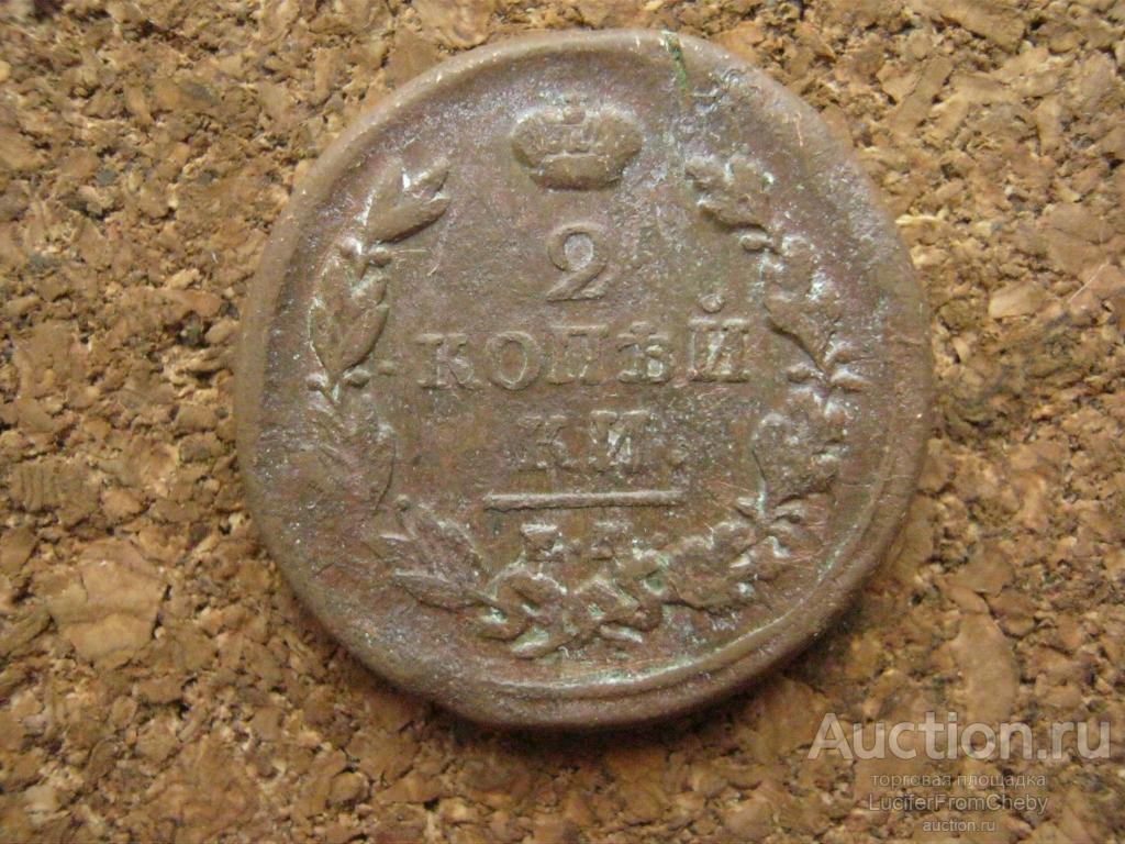 2 копейки 1818 ЕМ НМ (с2632512)