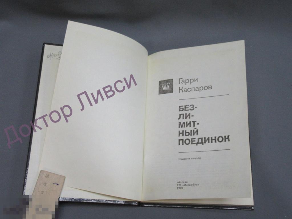 Гарри Каспаров. Безлимитный поединок.М., 1990 / пк-26 / Шахматы