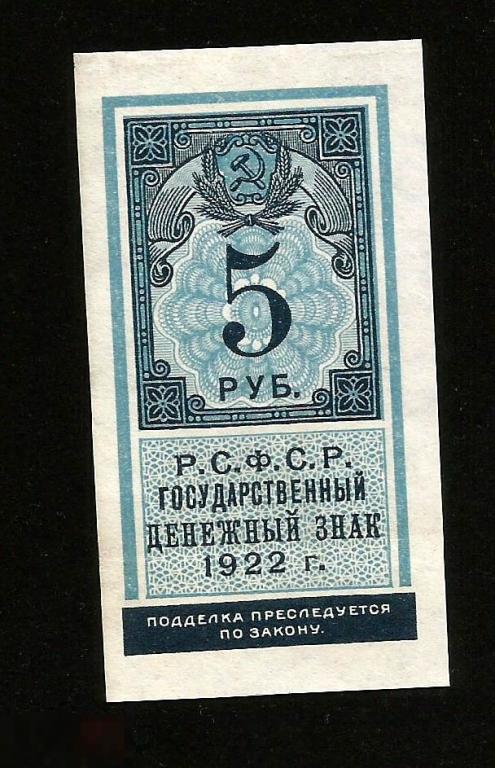 ☭ ▱ ☆ 5 Рублей 1922 ! а UNC ! # 15