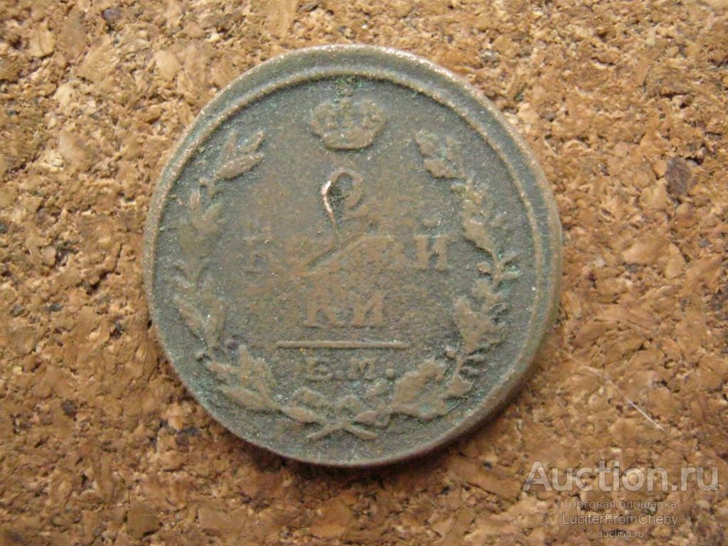 2 копейки 1817 ЕМ нм (с2632522)