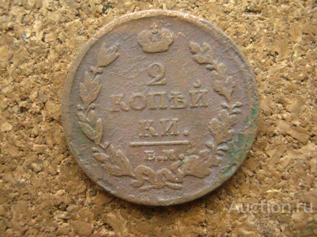 2 копейки 1811 ЕМ нм (с2632515)