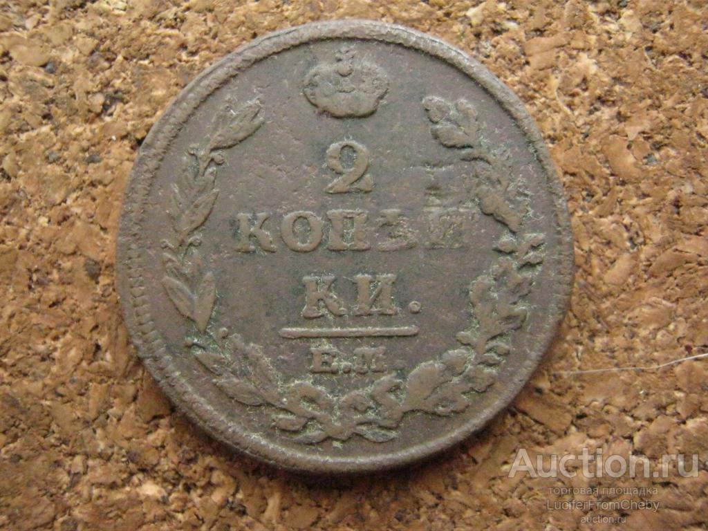 2 копейки 1813 ЕМ НМ (с2632510)