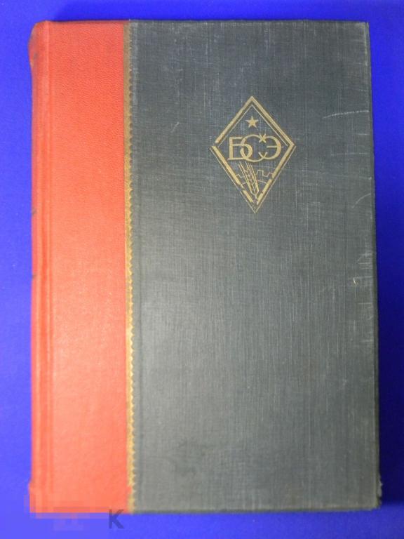 Большая советская энциклопедия 1930 год № 11