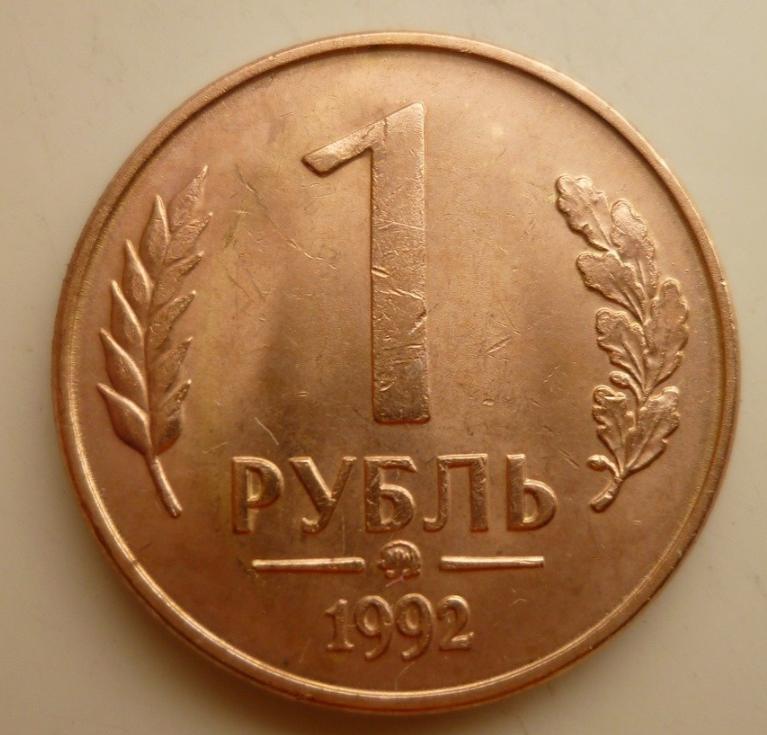 1 рубль 1992 года ММД. Реже! AUNC. Отличное состояние! Блеск. 3057
