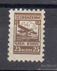 СССР  Непочтовая ОСОАВИАХИМ  Членский взнос 25 коп Клей!  Сост**