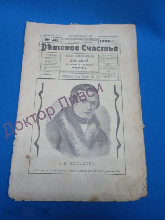 Журнал Детское счастье № 46, 1908 г. Еженедельный иллюстр журнал для детей / CR