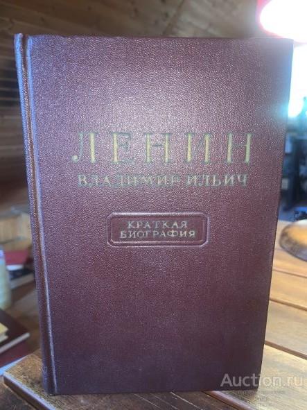 1952г. В.И.ЛЕНИН. КРАТНАЯ БИОГРАФИЯ. ИДЕАЛЬНОЕ СОСТ!1