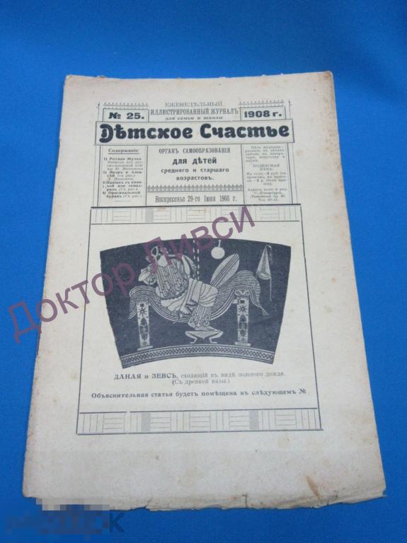 Журнал Детское счастье №25, 1908 г. Еженедельный иллюстр. журнал для детей / CR
