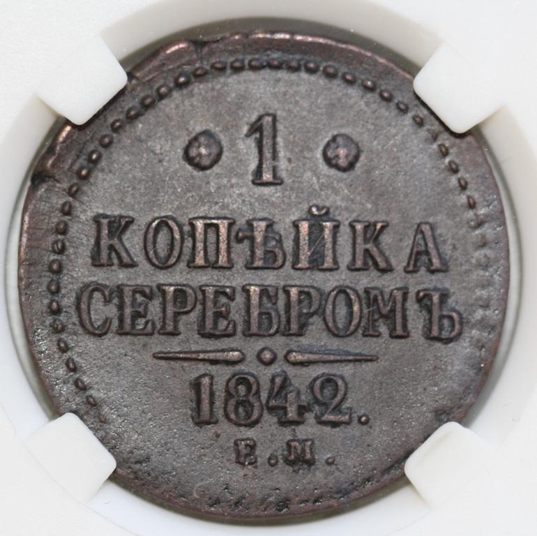 1 копейка 1842 ЕМ Серебром Николай I слаб NGS XF45BN Редка в состоянии