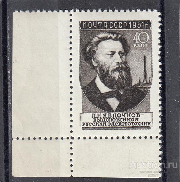 СССР 1951  Ученые   П. Яблочков Угол  Сост** MNH