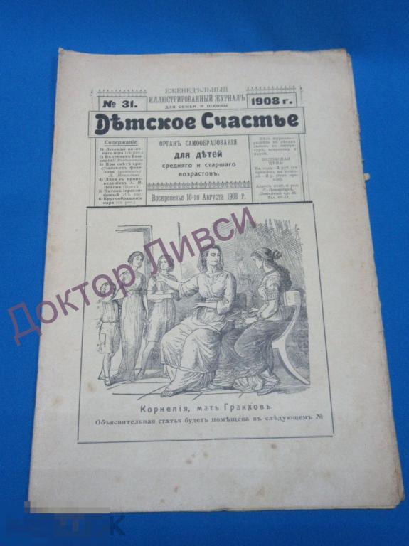 Журнал Детское счастье № 31, 1908 г. Еженедельный иллюстр. журнал для детей / CR