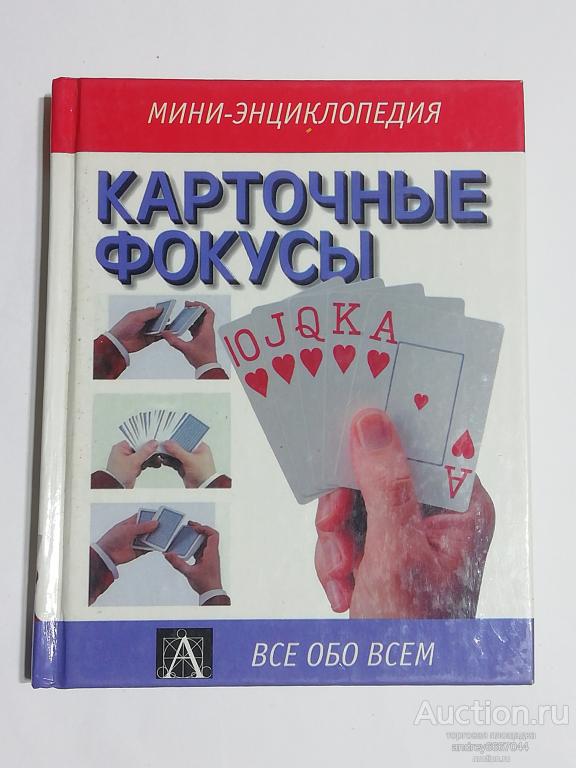Мини-книга "Карточные фокусы" Мини-энциклопедия (2004г.) тираж 2000 штук