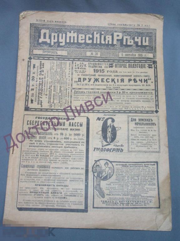 Журнал Дружеские речи, №36, Петроград 6 сентября 1915 года.