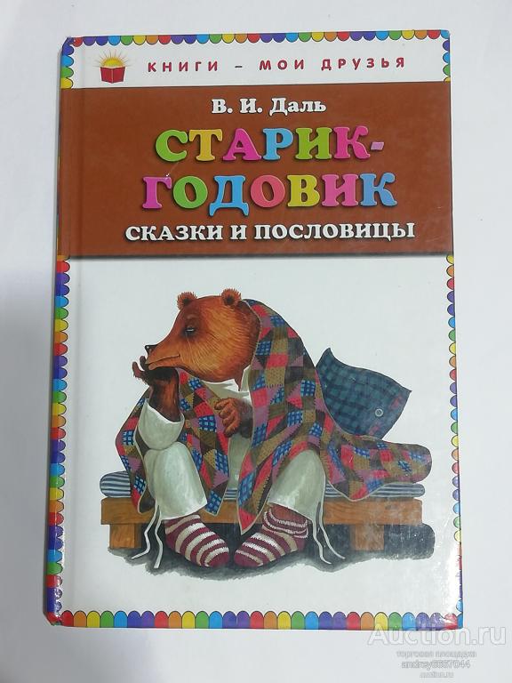 Книга В.И. Даль "Старик-годовик" Сказки и пословицы (2011г.)